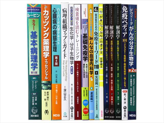 医学書・医学専門書、解剖学・生物学の教科書・専門書の買取