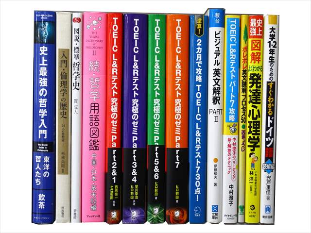 TOEIC・TOEFL試験参考書・問題集、心理学・哲学の教科書・専門書の買取