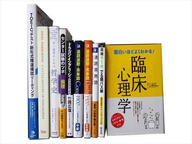TOEIC・TOEFL試験参考書・問題集、心理学・哲学の教科書・専門書の買取
