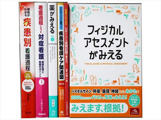 医学書・医学専門書、看護学の教科書・専門書の買取