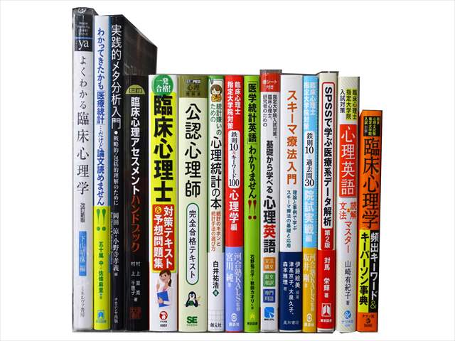 医学書・医学専門書、心理学の教科書・専門書の買取
