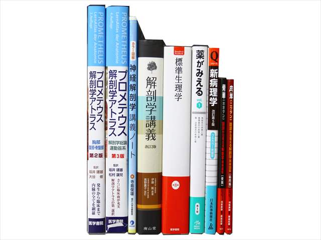 医学書・医学専門書、解剖学・薬学の教科書・専門書の買取