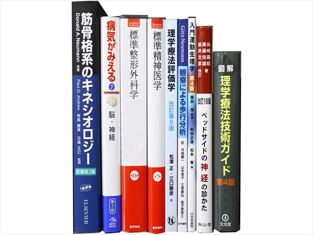 医学書・医学専門書、理学療法・作業療法・運動療法・リハビリテーションの教科書・専門書の買取