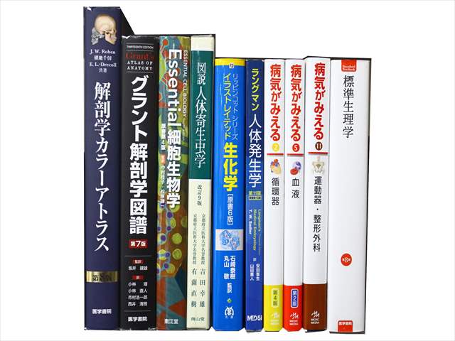 医学書・医学専門書、解剖学・生物学の教科書・専門書の買取