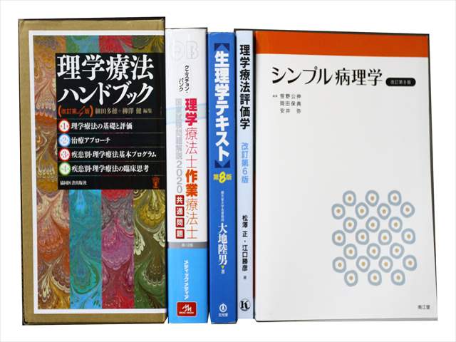 医学書・医学専門書、解剖学・理学療法・作業療法・運動療法・リハビリテーションの教科書・専門書の買取