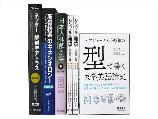 医学書・医学専門書、解剖学・理学療法・作業療法・運動療法・リハビリテーションの教科書・専門書の買取
