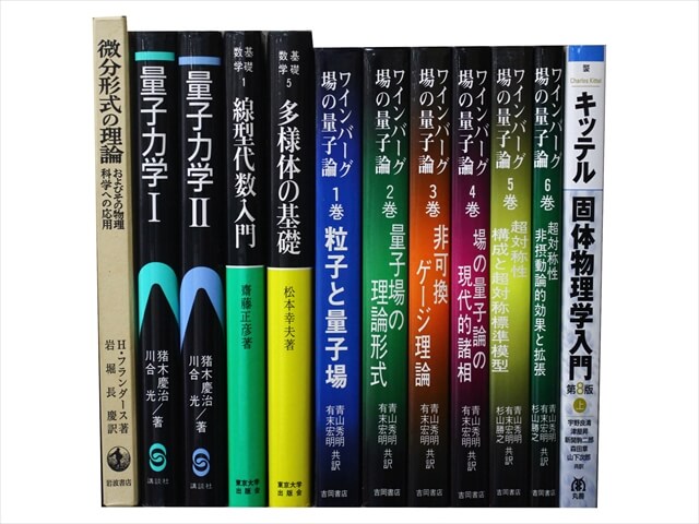 物理学・数学など理工系・理科系・理数系の教科書・専門書の買取