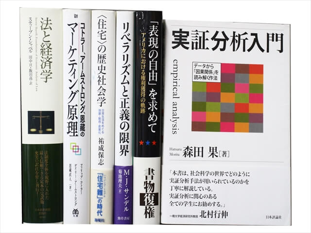 経済学・経営学・マーケティングの教科書・専門書の買取