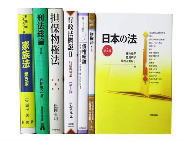 法律書・法律の教科書・専門書の買取