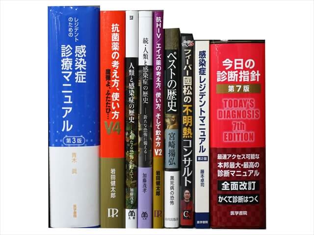 医学書・医学専門書、感染症の教科書・専門書の買取