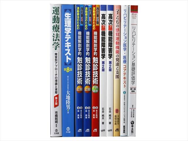 医学書・医学専門書、理学療法・作業療法・運動療法・リハビリテーションの教科書・専門書の買取
