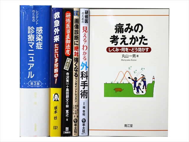 医学書・医学専門書、外科学・免疫内科学の教科書・専門書の買取