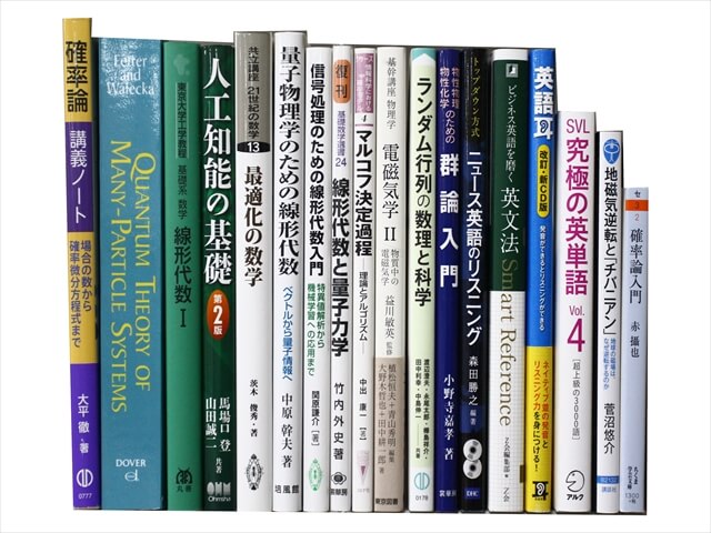 物理学・数学など理工系・理科系・理数系の教科書・専門書の買取