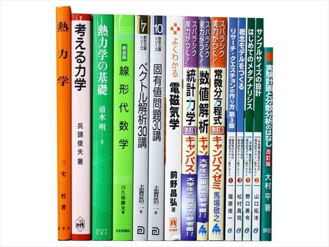物理学・数学など理工系・理科系・理数系の教科書・専門書の買取