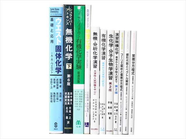 物理学・化学・数学の教科書・専門書の買取
