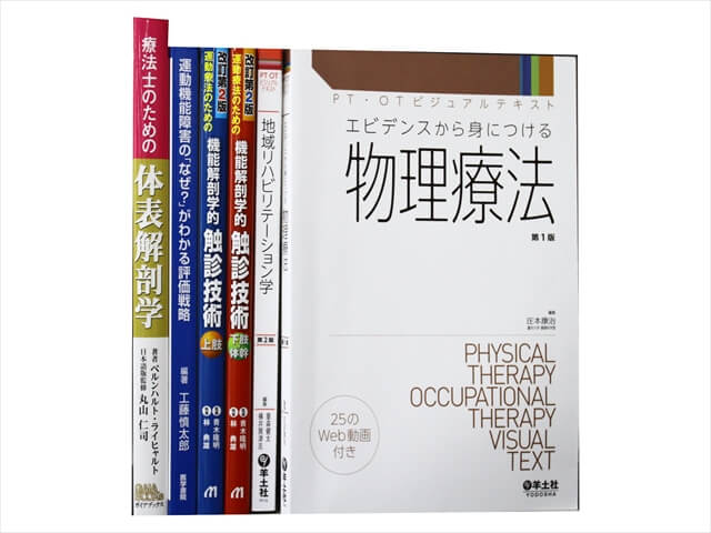 医学書・医学専門書、理学療法・作業療法・運動療法・リハビリテーションの教科書・専門書の買取