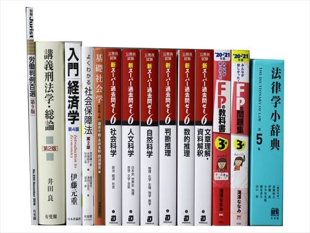 公務員試験参考書・問題集の買取