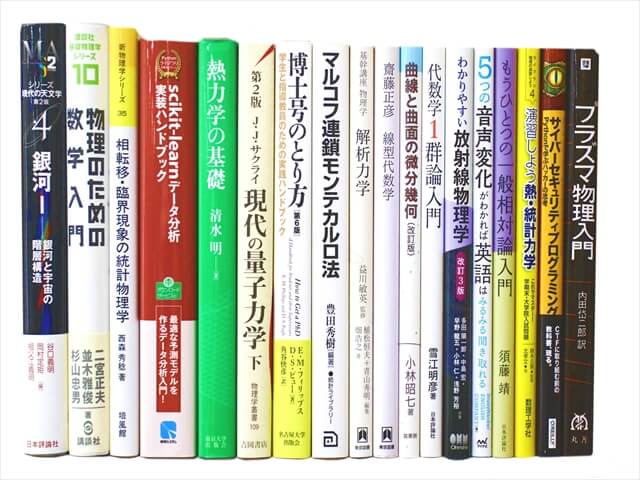 物理学・数学など理工系・理科系・理数系の教科書・専門書の買取