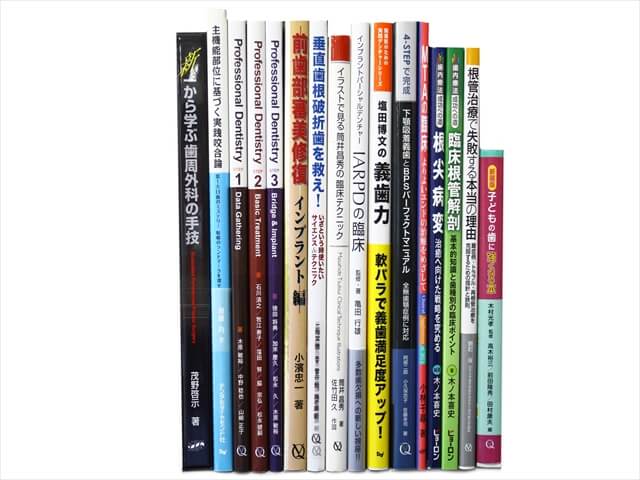 医学書・医学専門書、歯科学の教科書・専門書の買取