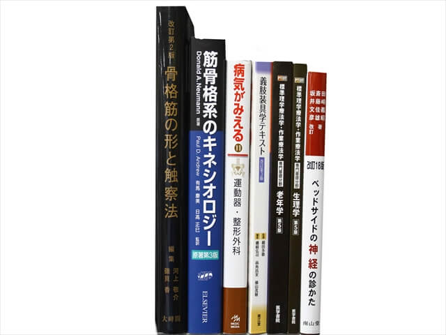 医学書・医学専門書、理学療法・作業療法・運動療法・リハビリテーションの教科書・専門書の買取