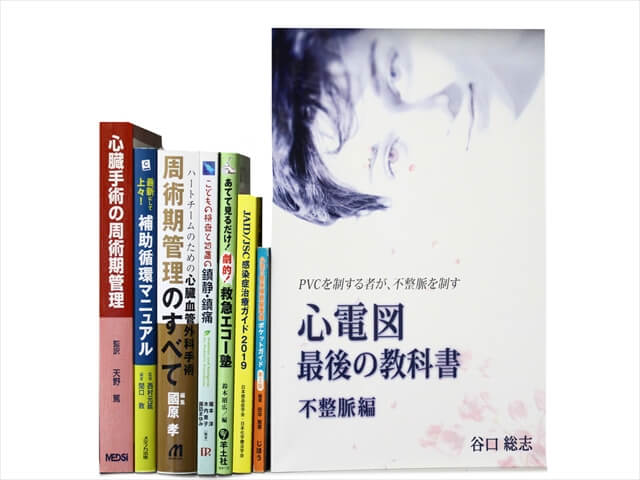 医学書・医学専門書の買取