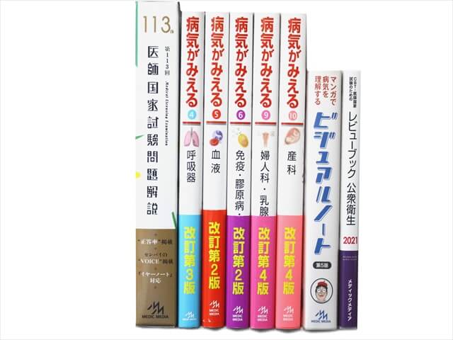 医学書・医学専門書、医師国家試験参考書・問題集の買取