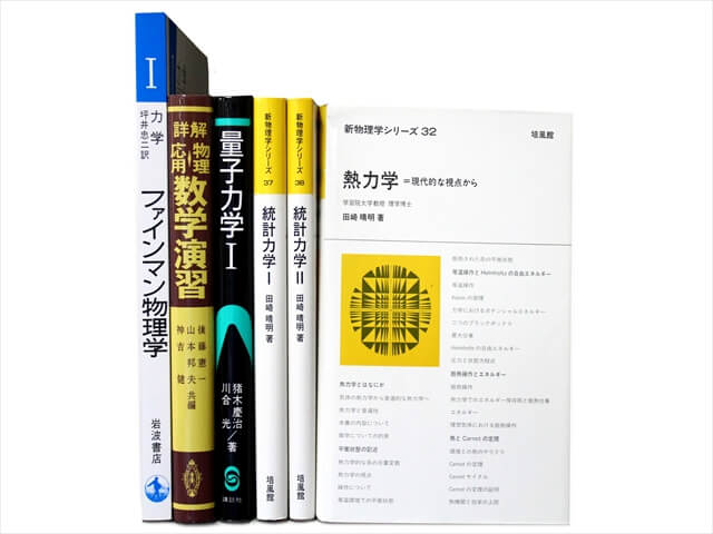 物理学・数学など理工系・理科系・理数系の教科書・専門書の買取