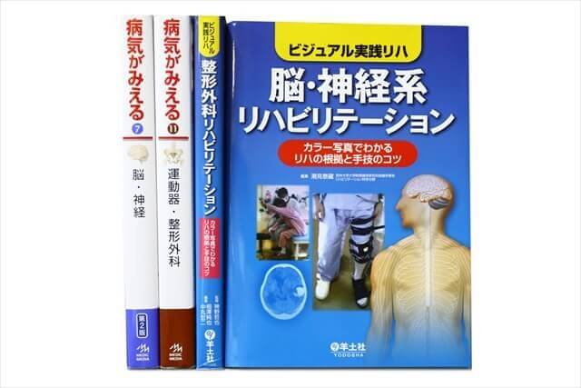 医学書・医学専門書、理学療法・作業療法・運動療法・リハビリテーションの教科書・専門書の買取