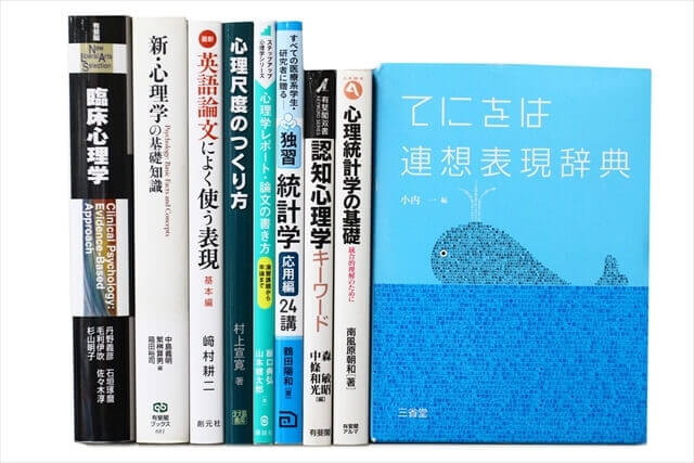 心理学の教科書・専門書の買取