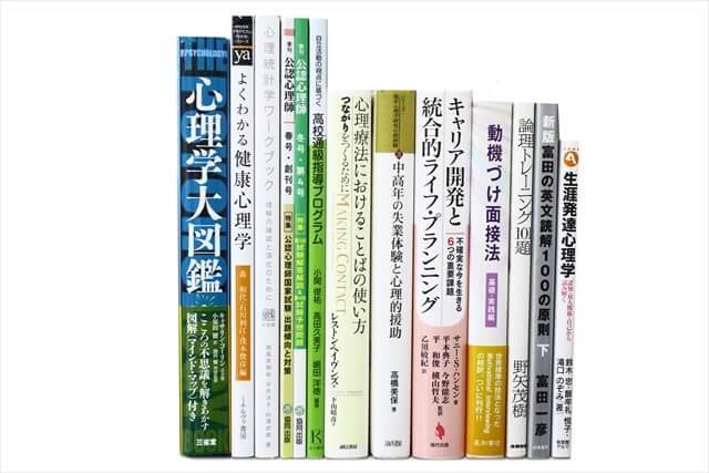 心理学の教科書・専門書の買取