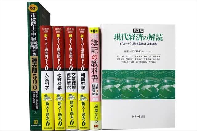 公務員試験参考書・問題集の買取