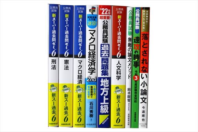 公務員試験参考書・問題集の買取