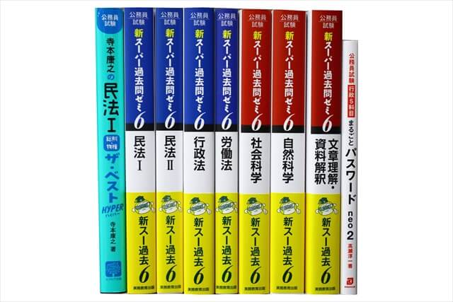 公務員試験参考書・問題集の買取