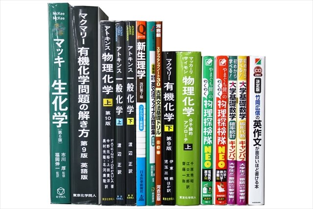物理学・化学・数学・生物学など理科系・理工系・理数系の教科書・専門書の買取