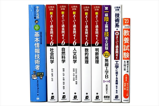 公務員試験参考書・問題集の買取