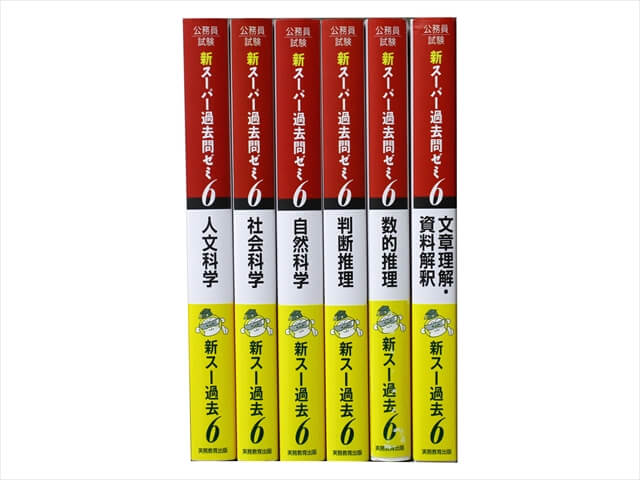 公務員試験参考書・問題集の買取