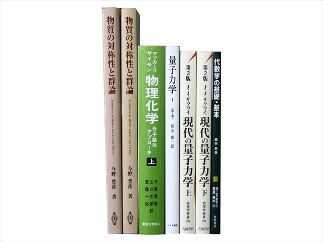 物理学・化学・数学の教科書・専門書の買取