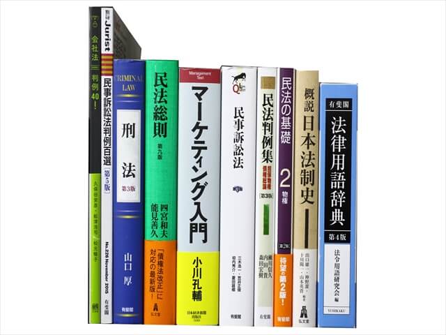 法律書・法律の教科書・専門書の買取