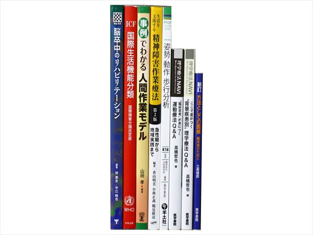 医学書・医学専門書、理学療法・作業療法・運動療法・リハビリテーションの教科書・専門書の買取