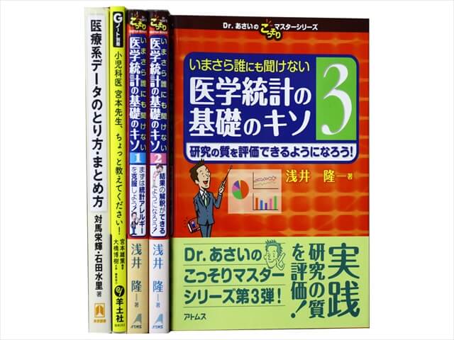 医学書・医学専門書、統計学の教科書・専門書の買取