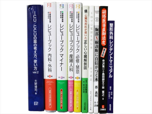 医学書・医学専門書の買取