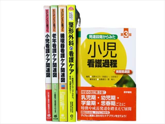 医学書・医学専門書、看護学の教科書・専門書の買取