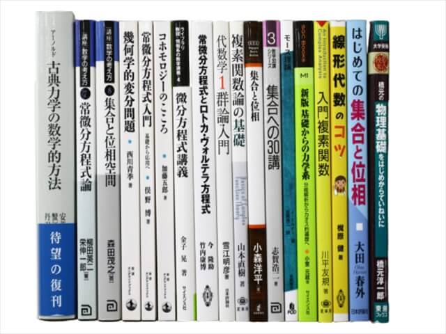 物理学・数学の教科書・専門書の買取