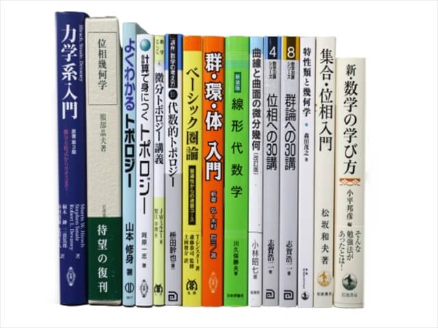 物理学・数学の教科書・専門書の買取