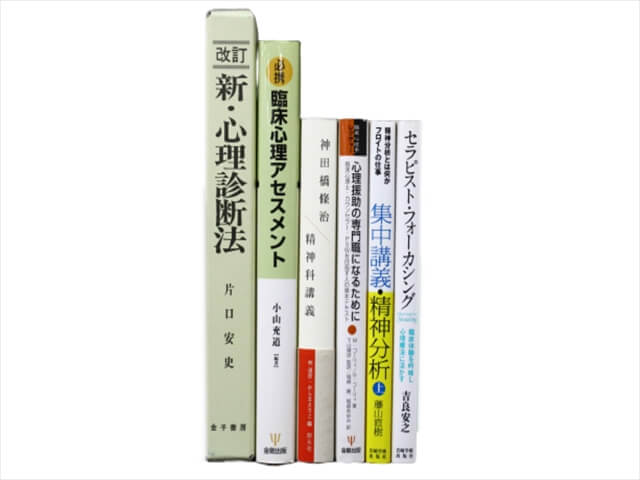 心理学の教科書・専門書の買取