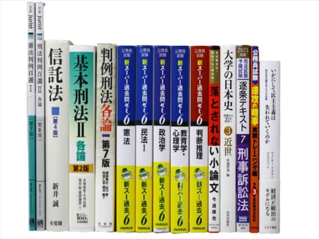 法律書・法律の教科書・専門書、公務員試験参考書・問題集の買取