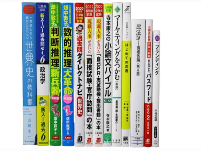 公務員試験参考書・問題集の買取
