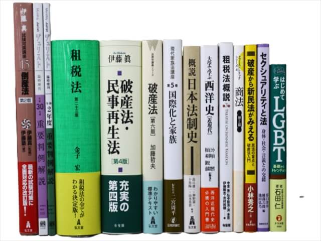 法律書・法律の教科書・専門書の買取
