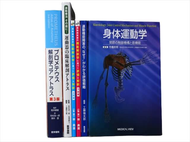 医学書・医学専門書、解剖学・理学療法・作業療法・運動療法・リハビリテーションの教科書・専門書の買取