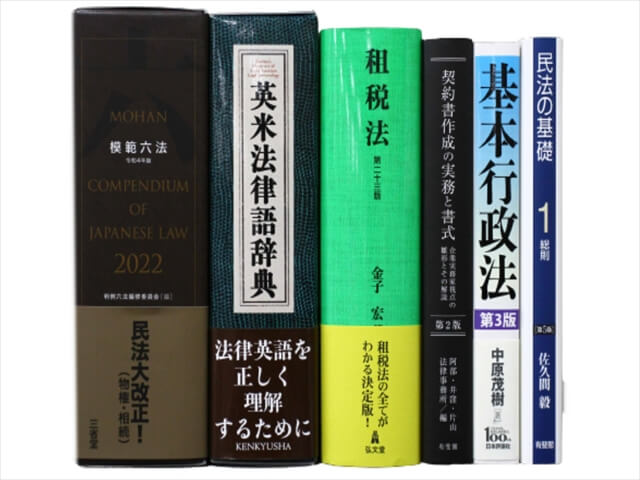 法律書・法律の教科書・専門書、行政書士試験参考書・問題集の買取